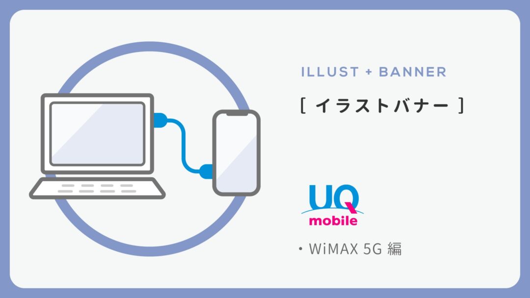 UQモバイル